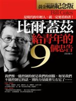 比爾.蓋茲給青年的9個忠告=Bill Gates