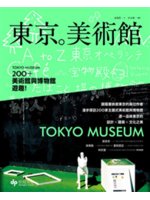 東京。美術館:200+美術館與博物館遊趣