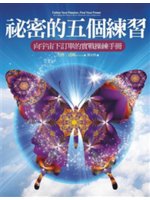 祕密的五個練習:向宇宙下訂單的實戰操練手冊