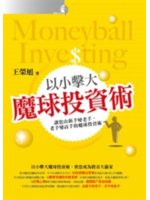 以小擊大魔球投資術=Moneyball investing:讓您由新手變老手,老手變高手的魔球投資術