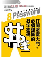 打開財富大門,你必須認識的8字密碼=8 Password