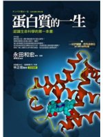 蛋白質的一生:認識生命科學的第一本書