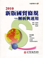 新版國貿條規:解析與運用.2010