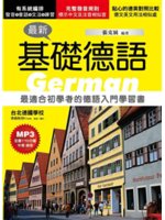 最新基礎德語=German:最適合初學者的德語入門學習書