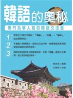 韓語的奧秘:專門為華人寫的韓語書