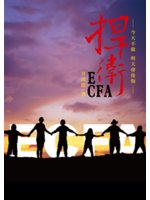 捍衛ECFA:今天不做 明天會後悔