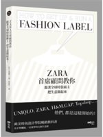 ZARA首席顧問教你跟著全球時裝霸主把生意做起來