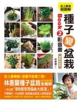 史上最強超圖解!種子變盆栽BOOK2影音書:林惠蘭種子盆...