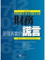 財務是個真實的謊言=Finance is a true ...