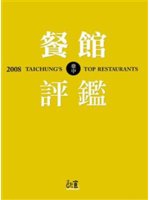 2008臺中餐館評鑑=2008 Taichung&apo...