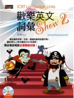 歡樂英文詞彙Show=ICRT language lin...