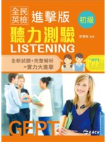 全民英檢進擊版初級聽力測驗=Listening GEPT
