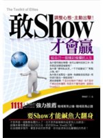 敢Show才會贏:調整心態,主動出擊!