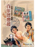 百年思想起:臺灣百年唱片圖像
