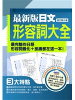 最新版日文形容詞大全:最完整的日語形容詞變化+接續都在這一本!