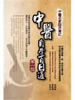 中醫名家臨床筆記:中醫自學百日通.第一部,第1天-第25...