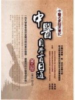 中醫名家臨床筆記:中醫自學百日通.第二部,第26天-第5...