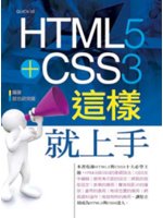 HTML5+CSS3這樣就上手