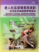 老人社區環境實務規劃:生活及參與經營管理導向