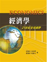 經濟學=Economics:21世紀全球視野