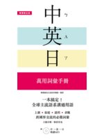 一本搞定!中.英.日萬用詞彙手冊:上網、旅遊、證照、求職...