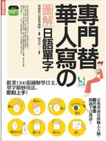 專門替華人寫の圖解日語單字:跟著1300張圖解學日文,生...