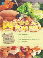 四季香草美味料理