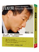 真原醫=Primordia medicine:21世紀最完整的預防醫學