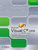 Microsoft Visual C# 2008 精研講...