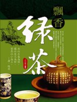 飄香綠茶