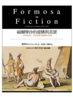 福爾摩沙的虛構與真實=Formosa in fictio...