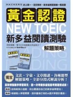 黃金認證NEW TOEIC新多益閱讀測驗解題策略