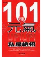 101種元氣UP!UP!私房絕招