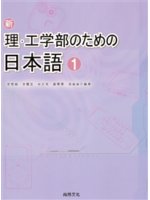 新理.工学部のための日本語