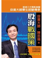 股海戰國策:陳忠瑞大師傳授投資心法
