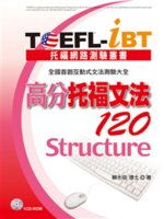 TOEFL-iBT高分托福文法120=Structure