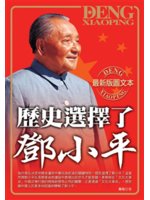 歷史選擇了鄧小平