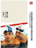 愛是泳不止息:特殊奧運游泳金牌范晉嘉的故事