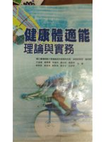 健康體適能:理論與實務