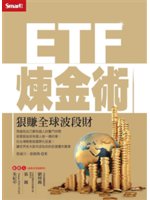 ETF煉金術:狠賺全球波段財
