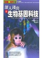 深入淺出談生物基因科技