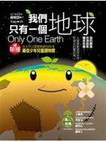 我們只有一個地球=Only one earth:大自然的...
