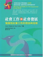 社會工作與社會發展:發展性社會工作的理論與技巧