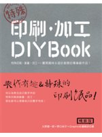 特殊 印刷.加工DIYBook:特殊印刷.製書.加工-實...