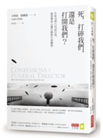 死,打碎我們,還是打開我們?:生死交界六代送行者,最真摯...