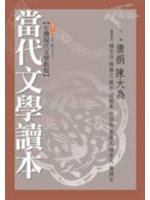 當代文學讀本:台灣現代文學教程