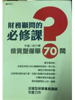 財務顧問的必修課:投資型保單70問