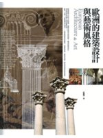 歐洲的建築設計與藝術風格=European archit...