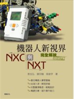 機器人新視界NXC與NXT:完全解放你的NXT