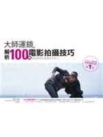 大師運鏡:解析100種電影拍攝技巧